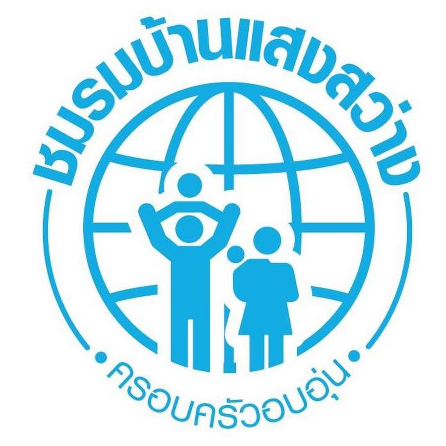 ชมรมบ้านแสงสว่าง